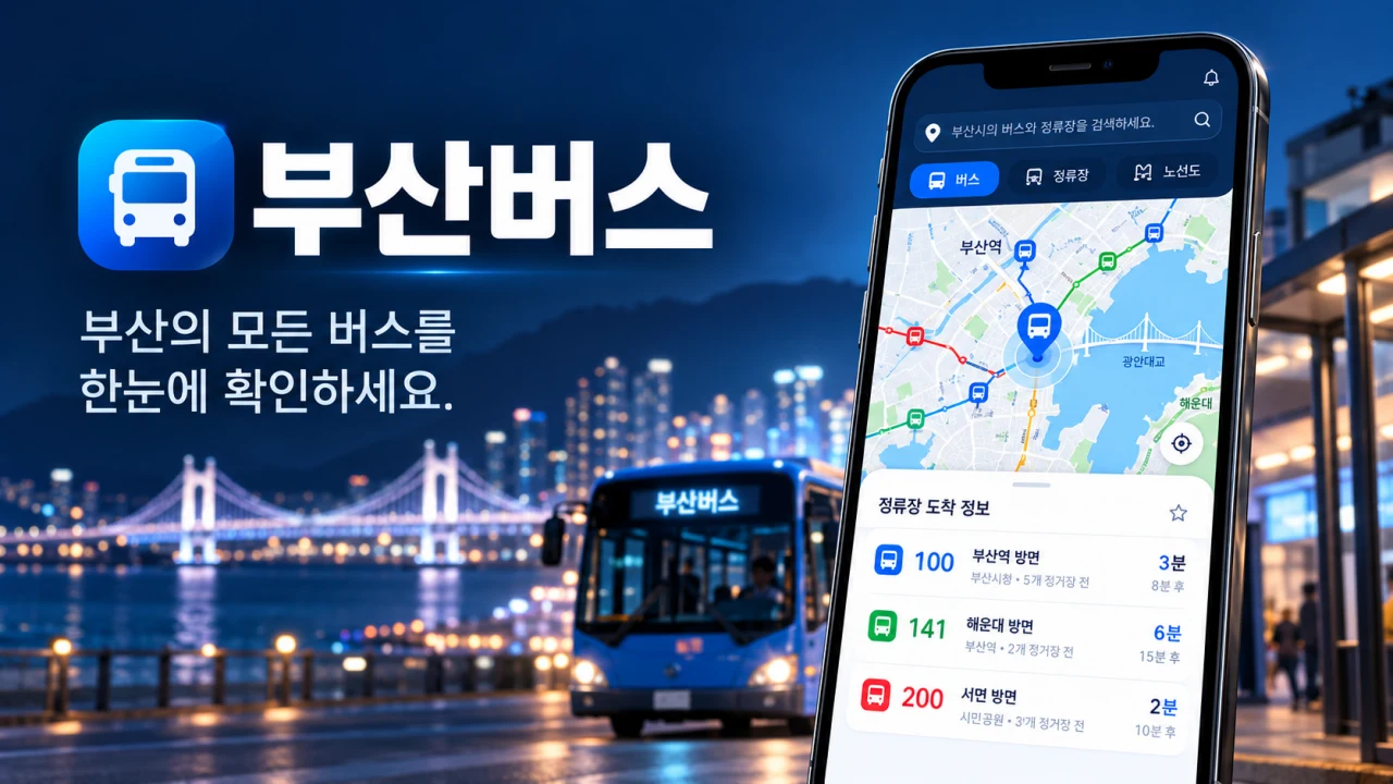 부산버스 도착정보 - 부산·김해·양산 실시간 버스