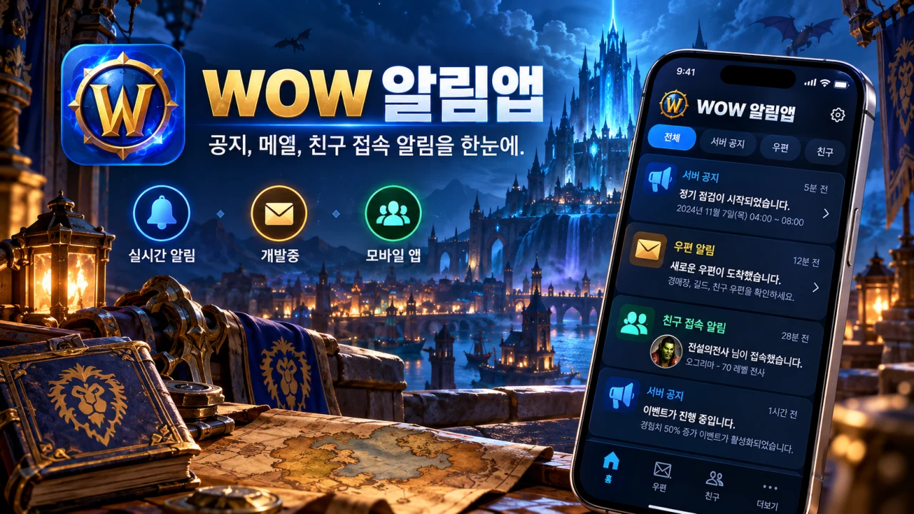 stimpack 알림앱 - 공지·우편·친구 접속 알림 및 실시간 길드 채팅